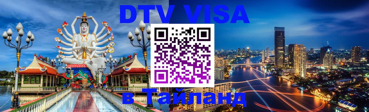 DTV Виза в Тайланд для россиян 