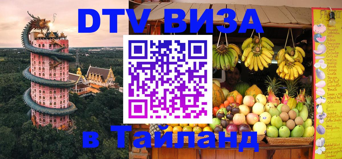 Виза ДТВ на 5 лет в Тайланд 
